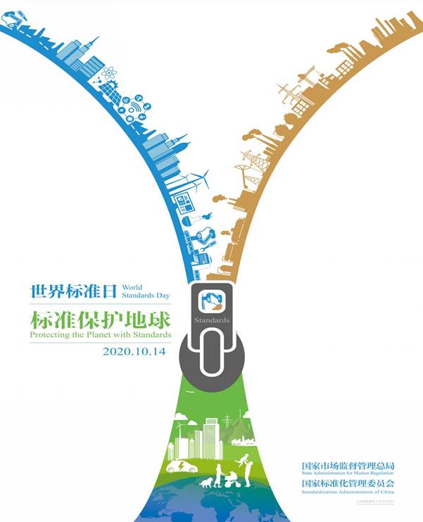 说明: 2020世界标准日中文海报