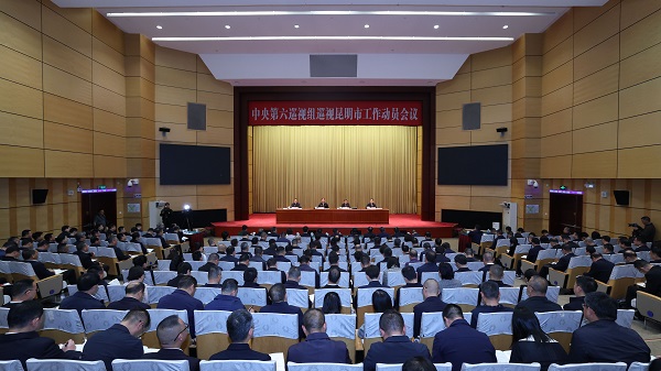 中央第六巡视组巡视昆明市工作动员会召开600.jpg