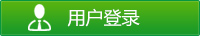 用户登录